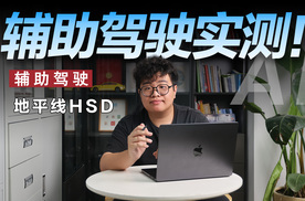 下一代辅助驾驶是怎样的？体验地平线HSD