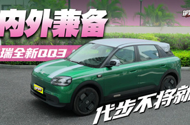 代步不将就，全新QQ3 颜值与实力双在线，好看能装还智能