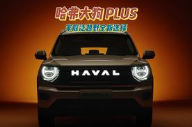 家用泛越野优选：哈弗大狗PLUS，2810mm造型硬派，可城可野！