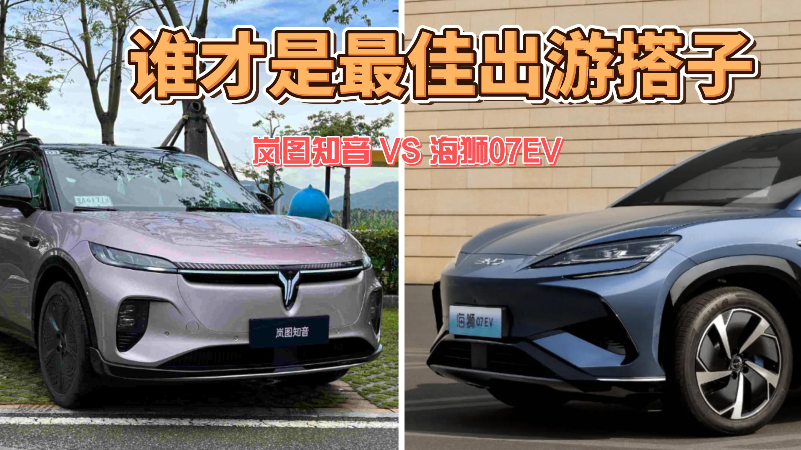 岚图知音VS海狮07EV，谁才是最佳出游搭子？