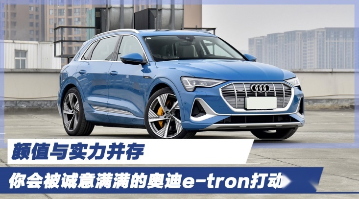 颜值与实力并存 你会被诚意满满的奥迪e-tron打动吗？