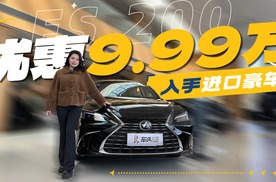 到店实拍2025款雷克萨斯ES 200，现在抄底是最佳时机？