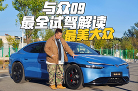 最全动态解读，说与众09是最美大众你们认可吗？