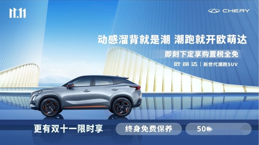 潮跑就开欧萌达！享购置税全免及终身免费保养五重豪礼！