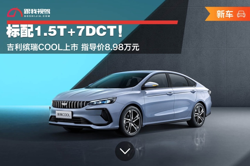 标配1.5T+7DCT！吉利缤瑞COOL上市 指导价8.98万元