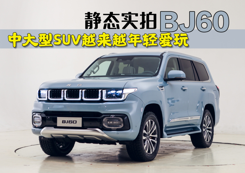中大型SUV越来越年轻爱玩 静态实拍北京越野BJ60