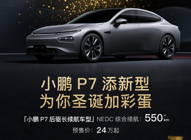 小鹏P7后驱长续航版预售价才24万起