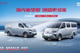 销冠王者再进阶！五菱扬光家族矩阵焕新，助力全场景创富