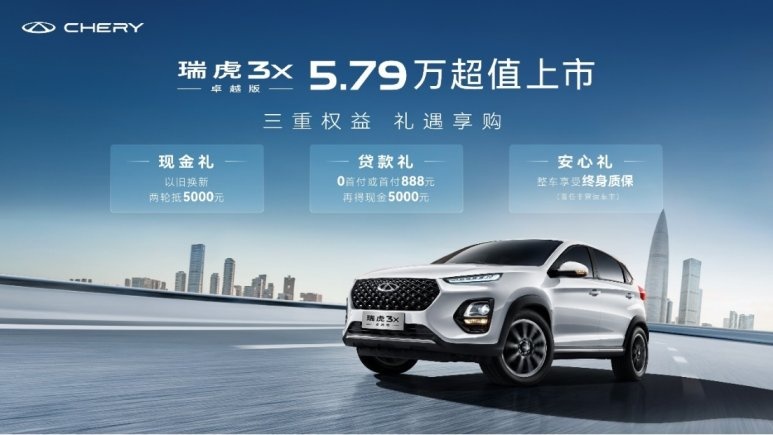 油比电省！“三好国民车，5万自动挡”，瑞虎3x卓越版正式上市