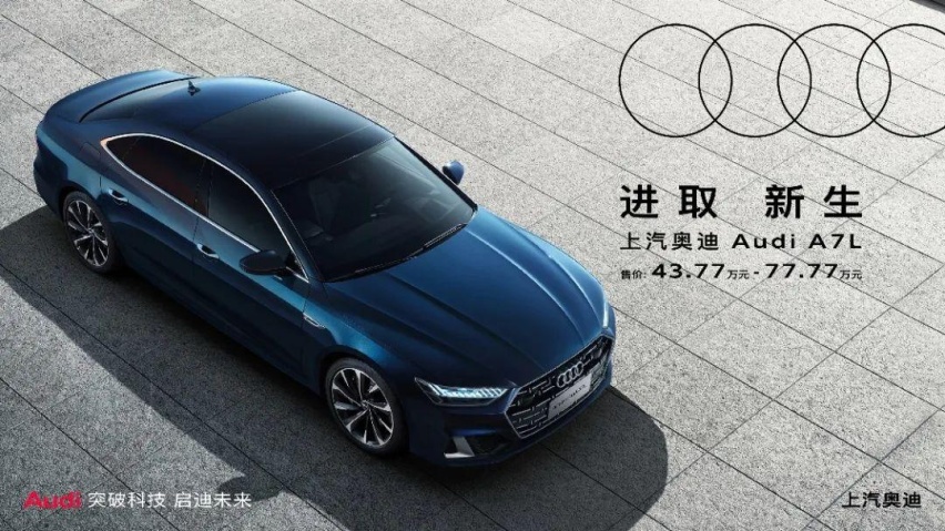 奥迪Q5 e-tron正式交付，奥迪A7L筑梦新生版售价43.77万元