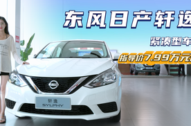 月销近2.5万台 价格便宜且适合家用 日产轩逸应该怎么选？