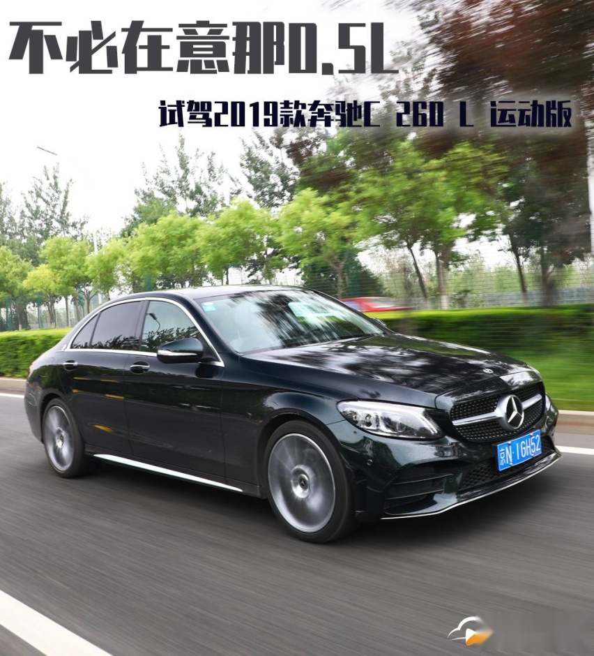 不必在意那0.5L，试驾2019款奔驰C 260 L 运动版