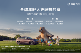 为年轻家庭而生！2026款零跑C10打造“移动的第二个家”