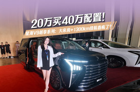 20万买40万配置！星海V9越享系列：大床房+1300km续航香疯了？