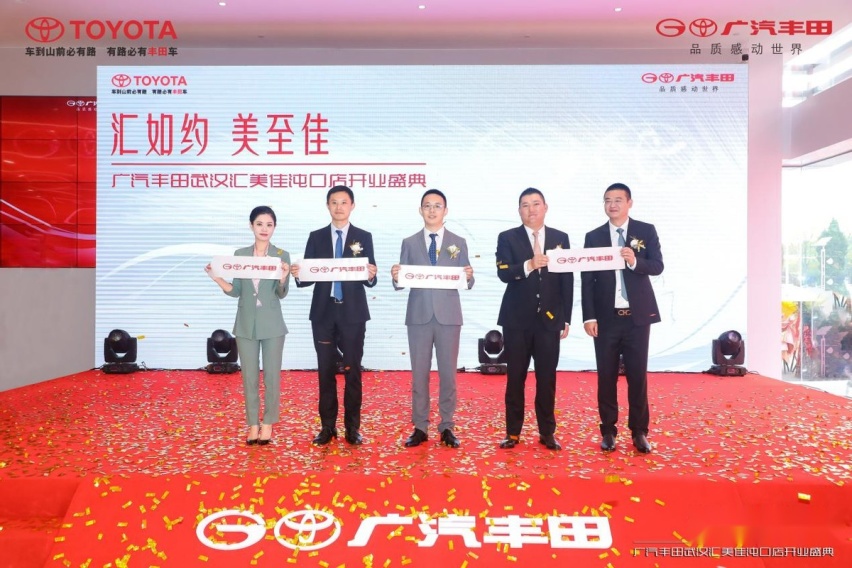 汇如约 美至佳 广汽丰田武汉汇美佳沌口店开业盛典圆满成功