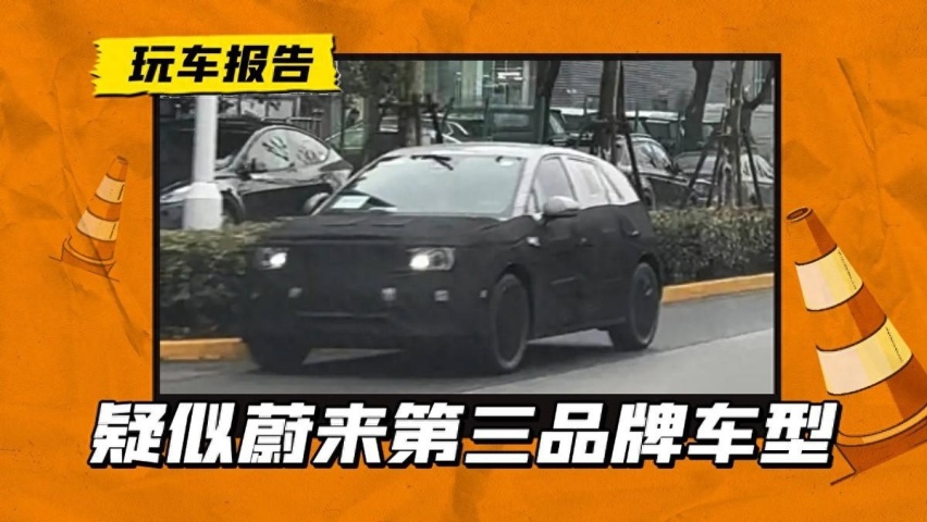 蔚来又练“小号”？疑似第三个品牌首款车型路试