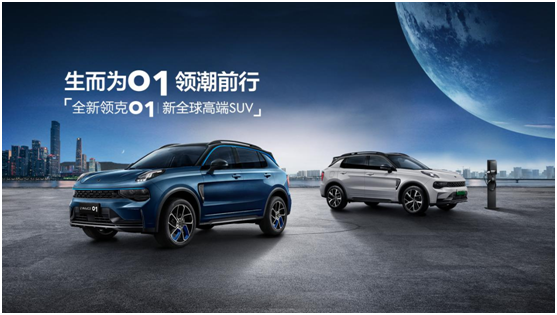 新款领克01正式上市， 吸引众人的除了价格，还有哪些？