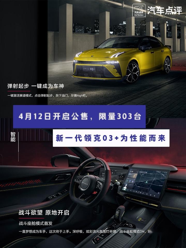 4月12日开启公售，限量303台！新一代领克03+为性能而来