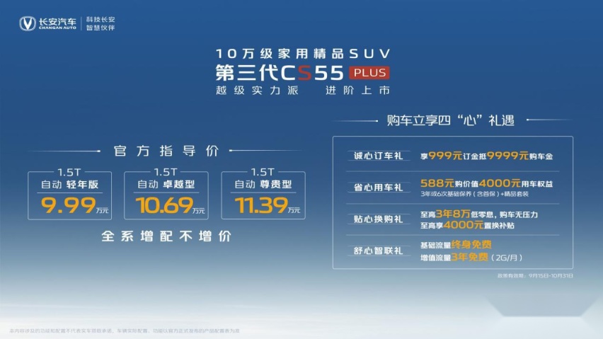 9.99万元起售，第三代CS55PLUS上市，真正越级实力派