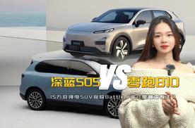 深蓝S05和零跑B10,15万级纯电SUV，谁才是真香卷王