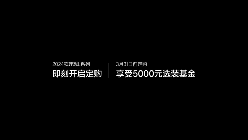 2024款理想L系列正式发布，全国统一零售价31.98万-45.9万