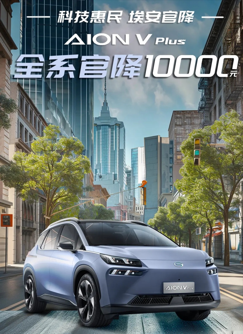 新能源价格战进入深水区，埃安连出三记铁拳