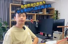 既卷燃油也卷电车，‌‌长安第四代逸动再进化