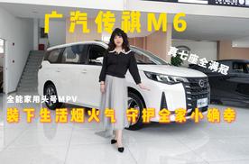 广汽传祺M6  装下生活烟火气 守护全家小确幸