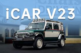 老钱风拉满，iCAR V23复古版有什么亮点？