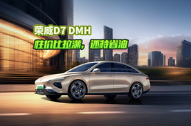 最省混动B级车，荣威D7 DMH实用和情绪价值的最优选