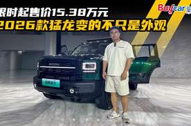 限时起售价15.38万元，2026款猛龙变的不只是外观