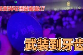 趣看发布会：极越07