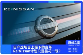 日产这场自上而下的变革，Re:Nissan计划只是昙花一现？