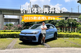 德系经典进化，气场足、显档次，2025款途观L Pro价值体验又再升级