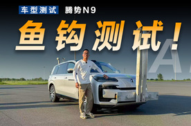 体验腾势N9鱼钩测试，坐车上才能感受到这个测试含金量