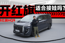 红旗的车只能拉领导？红旗HQ9能转型家用车吗？| 智能车指南