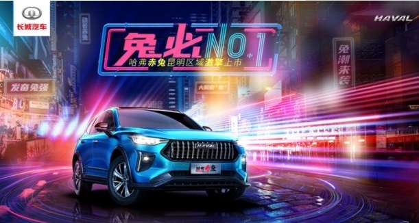 兔必NO.1哈弗赤兔昆明区域上市会完美收官