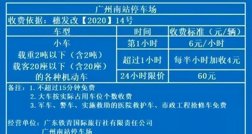 广州南站停车场收费标准，广州南站停车场收费多少钱一天