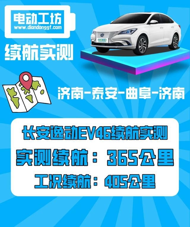 长安逸动EV460续航实测，E起开启山东跨城之旅