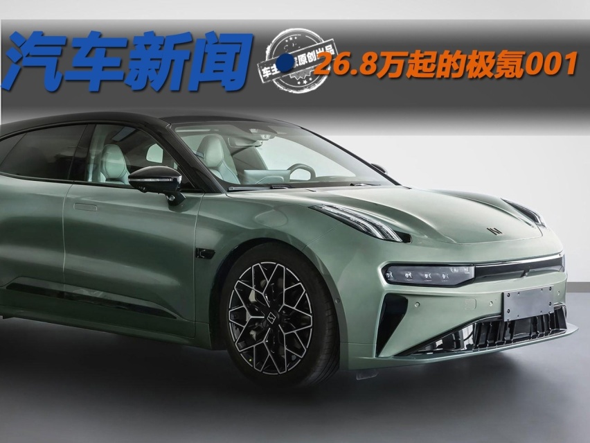 小米SU7：有被冒犯到 26.8万起的极氪001真的不打算赚钱了！