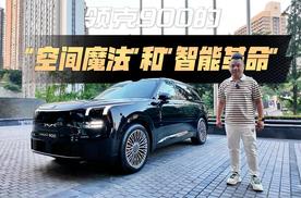 诞生于SPA Evo架构，体验领克900的空间魔法和智能革命