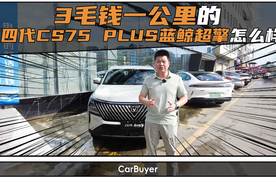 3毛钱一公里的第四代CS75 PLUS蓝鲸超擎到底怎么样？