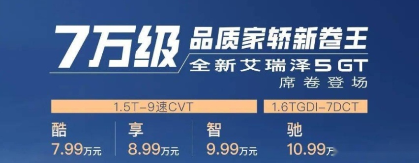 7万级运动轿车，两个排量4款车型，全新艾瑞泽5 GT实力如何？