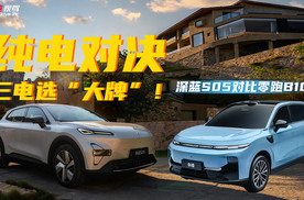 买纯电城市通勤别踩坑！对比深蓝S05和零跑B10，凭啥选它？