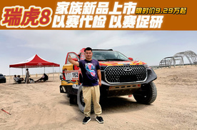 以赛代检 以赛促研 瑞虎8家族新品上市 限时价9.29万起