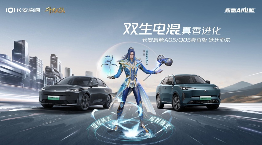 “9万级唯一双生电混长续航”车型——长安启源A05/Q05真香版上市