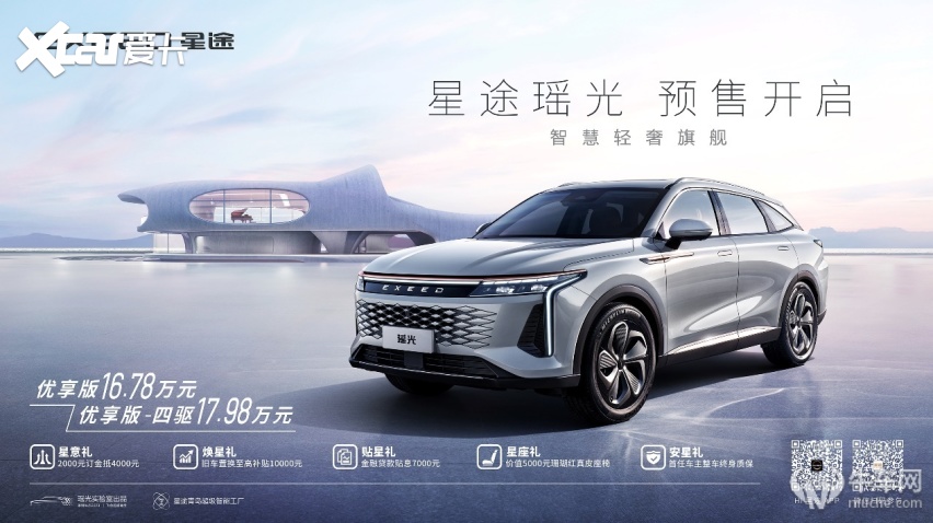 星途瑶光正式开启预售，预售价16.78万起，有惊喜？