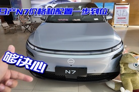 日产N7配置和价格一步到位，够决心，舒适度上佳！
