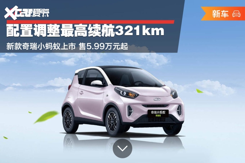 配置调整最高续航321km 新款奇瑞小蚂蚁上市 售5.99万元起