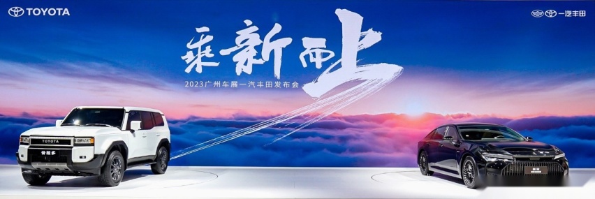 广州车展：一汽丰田重磅发布全新皇冠和全新普拉多
